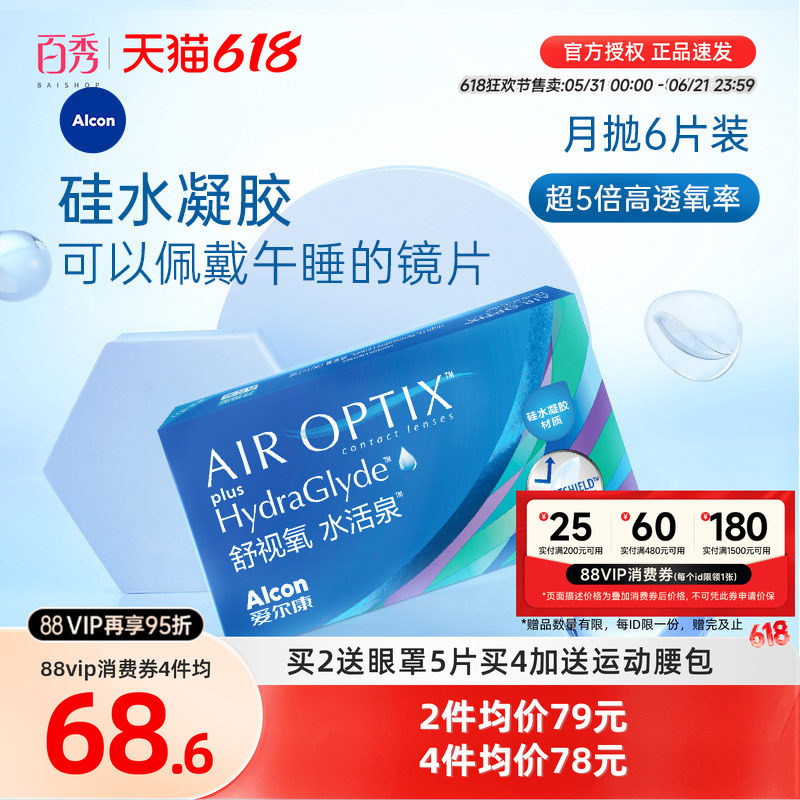爱尔康视康硅水凝胶水活泉月抛隐形近视眼镜6片官方授权