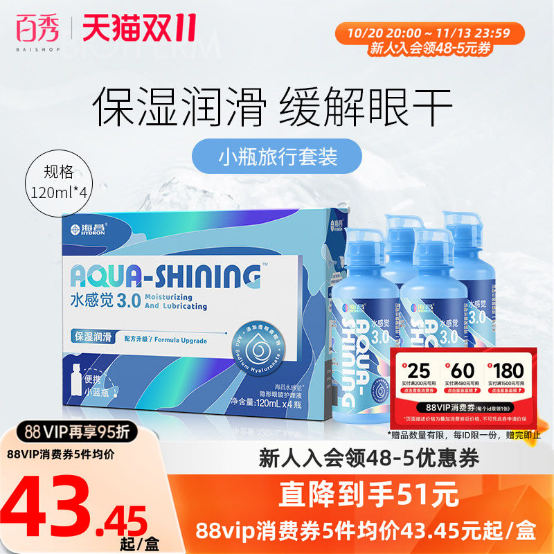 海昌隐形眼镜护理液120ml*4水感觉近视美瞳清洗药水 小瓶旅行套装