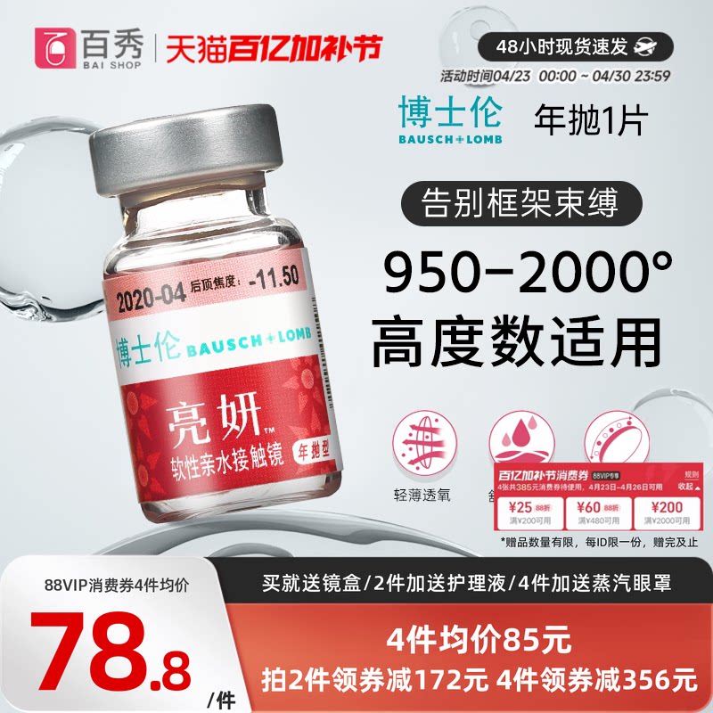 博士伦亮妍年抛型高光度隐形眼镜1片装近视2000度以内官方旗舰店