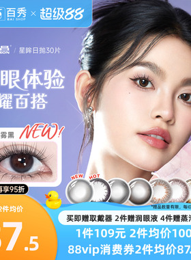 海昌星眸日抛美瞳女30片装大小直径隐形近视眼镜自然网红款官方款