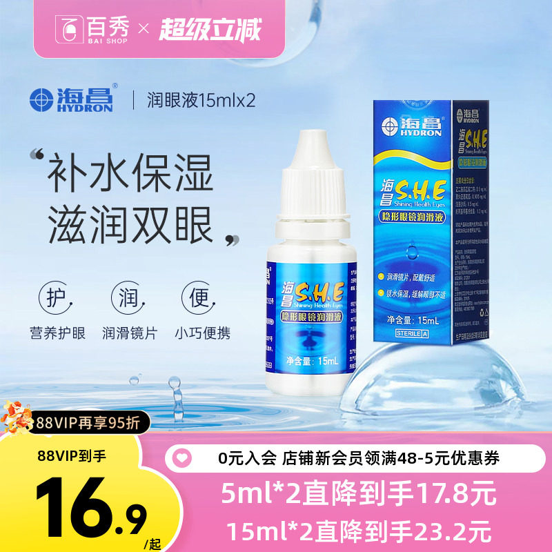 [2瓶装]海昌SHE润滑液15ml*2隐形近视眼镜美瞳润眼液眼药水滴眼液