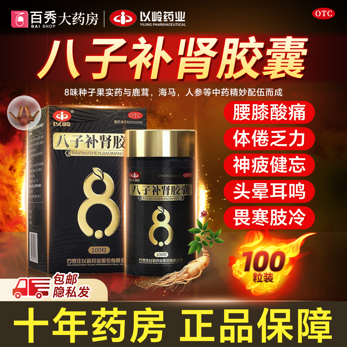 【以岭】八子补肾胶囊0.4g*100粒*1瓶/盒
