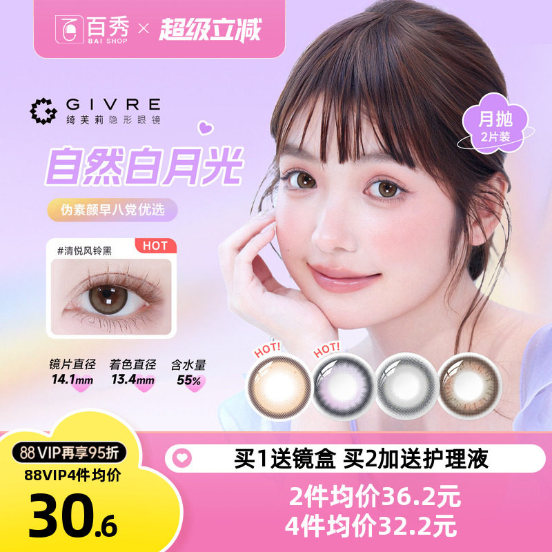 绮芙莉givre美瞳月抛2片大小直径自然彩色隐形眼镜近视官方正品女