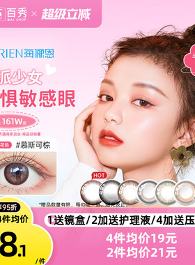 海俪恩美瞳半年抛1片装大小直径隐形近视眼镜混血棕曲奇黑马卡龙