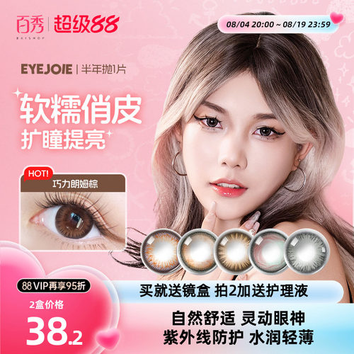 EYEJOIE爱乔美瞳半年抛2片自然彩色隐形眼镜大小直径女官方旗舰店