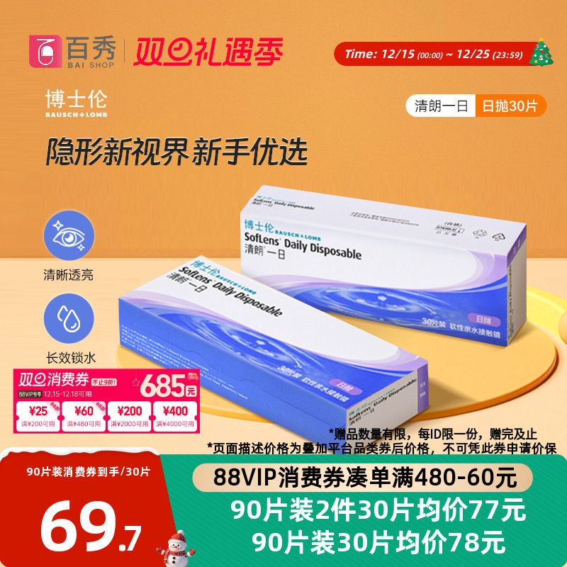 博士伦清朗一日隐形近视眼镜日抛90片水润舒适进口正品透明天天抛