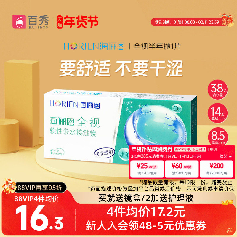 海俪恩全视半年抛隐形眼镜学生近视1片装水润舒适易佩戴可戴两季
