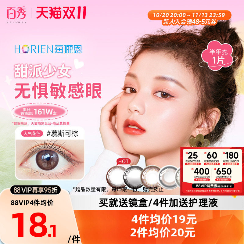海俪恩美瞳半年抛1片装马卡龙大小直径隐形近视眼镜混血慕斯可棕