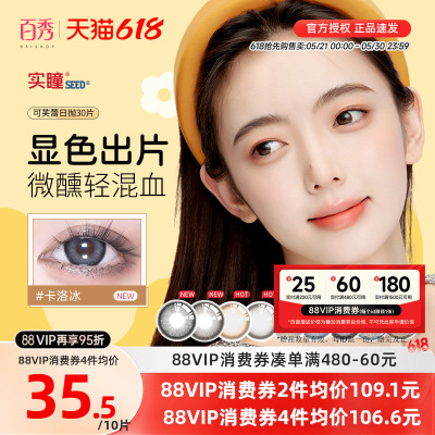 实瞳seed可芙蕾美瞳日抛30片彩色隐形眼镜大小直径官方旗舰正品