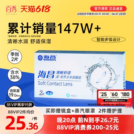 海昌隐形眼镜季抛2片装清晰舒适近视水凝胶透明片官网正品非半年