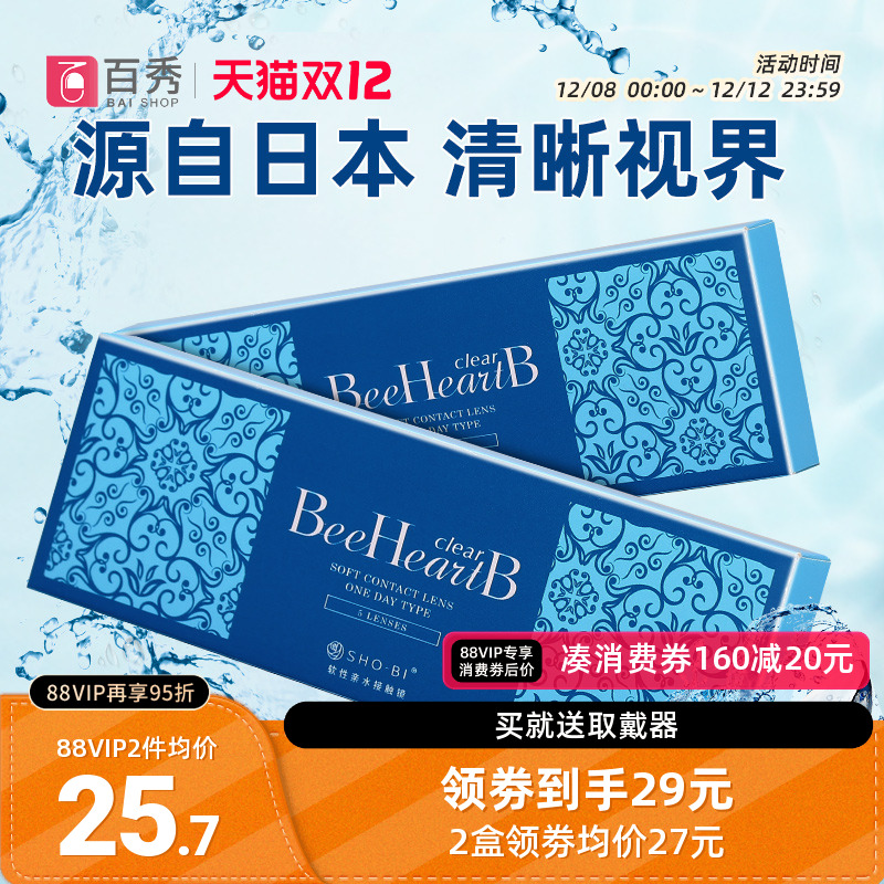 BeeheartB隐形近视眼镜日抛盒10片隐型眼境水润5片装*2一次性水润