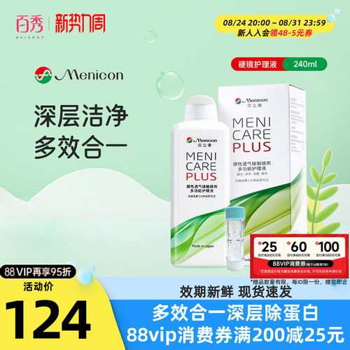 Menicon美尼康rgp硬性隐形眼镜护理液角膜塑性ok眼镜240ml目立康