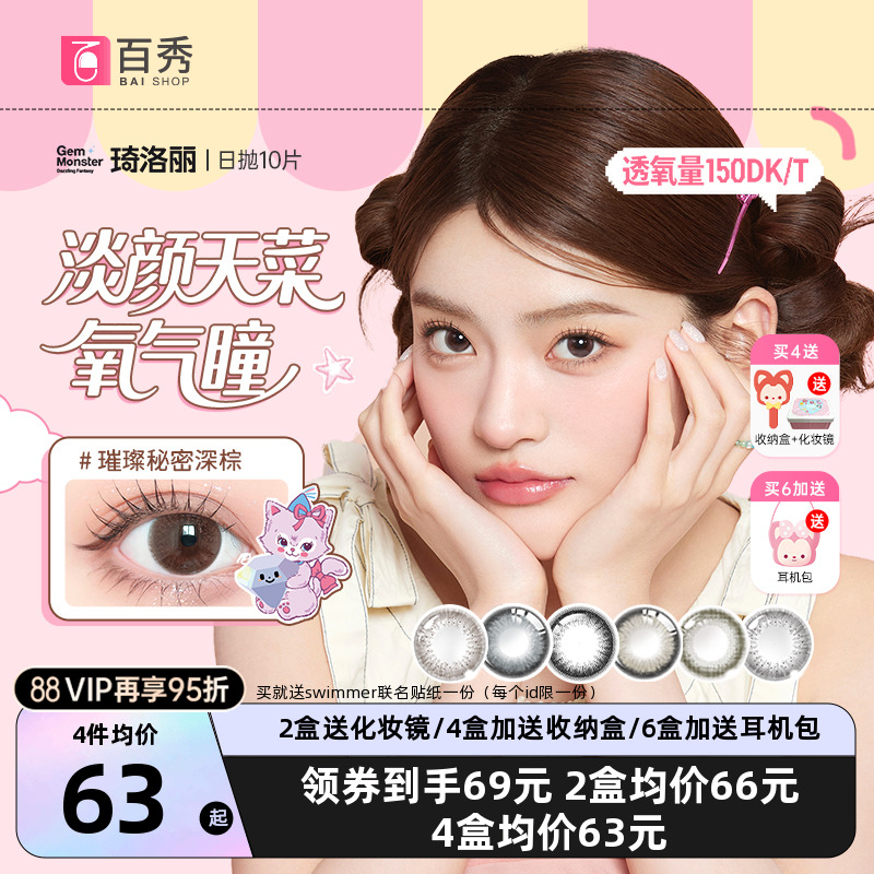 琦洛丽美瞳日抛10片装GemMonster硅水凝胶彩色隐形眼镜正品明基