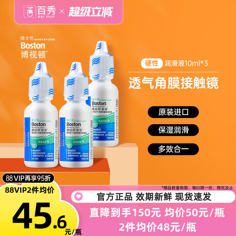 博士伦博视顿新洁RGP硬性隐形眼镜润滑液10mL*3角膜塑性镜保湿