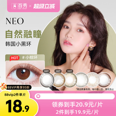 韩国NEO小黑环美瞳半年抛1片装*2可视眸彩色隐形眼镜官方正品旗舰