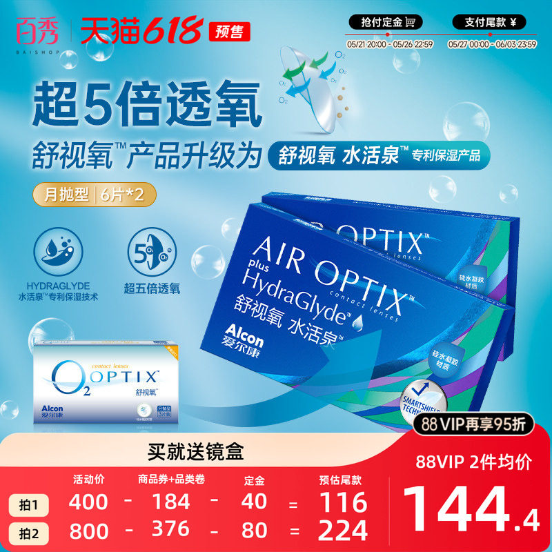 预售】爱尔康舒视氧水活泉硅水凝胶月抛6*2隐形眼镜视康官方授权