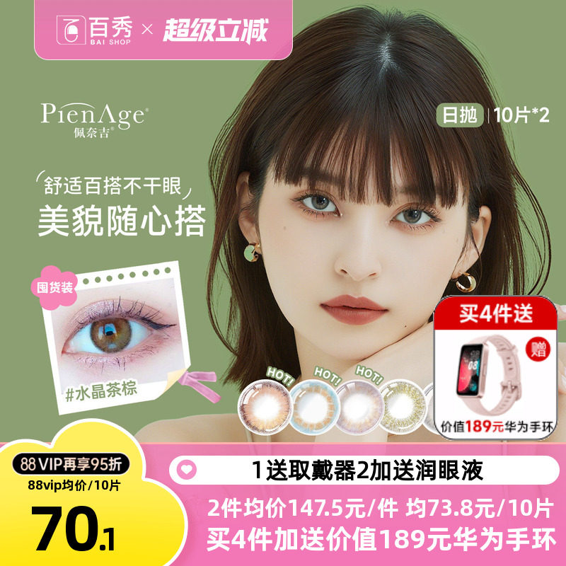 PienAge佩奈吉美瞳日抛20片大小直径10片*2水晶茶棕彩色隐形眼镜