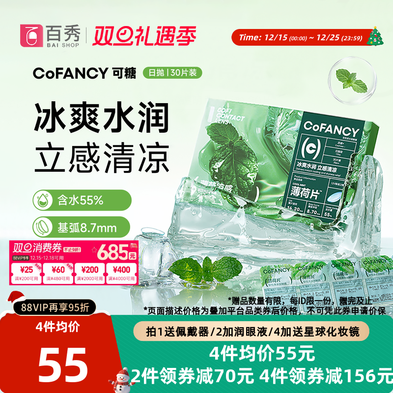 30片】COFANCY可糖薄荷片隐形眼镜日抛水凝胶透明片冰爽水润官方
