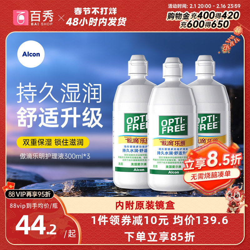 爱尔康傲滴乐明近视隐形眼镜护理液300ml*3美瞳清洗药水杀菌正品