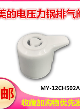 美的电压力锅排气阀MY-CS5021/CS5030/PCS6030/MY-CS5023泄压阀