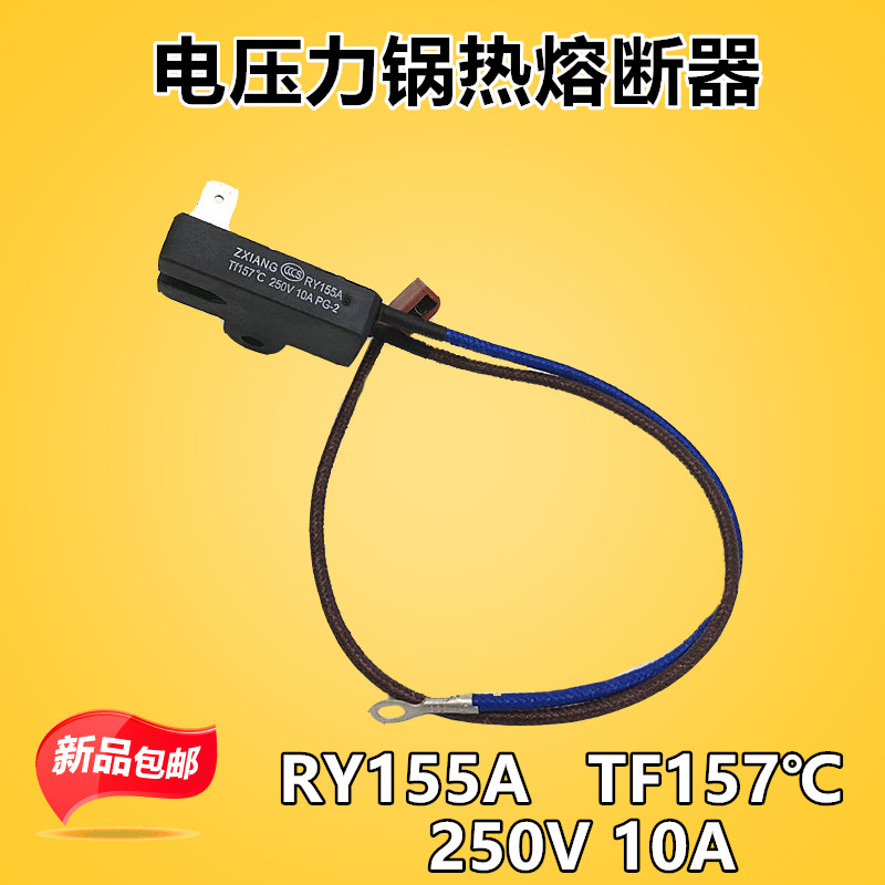 全新美的电压力锅配件温度保险管热熔断器JY155A Tf157℃温控保险