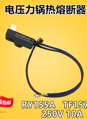 全新美的电压力锅配件温度保险管热熔断器JY155A Tf157℃温控保险