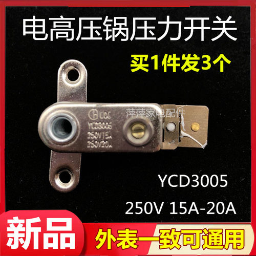 适用奔腾苏泊尔电压力锅温控器压力开关YCD3005电饭锅触点开关15A - 封面