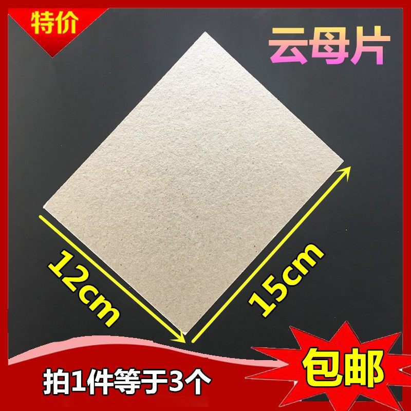 格兰仕微波炉云母片裁剪
