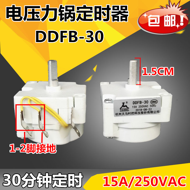 原装美的电压力锅定时器配件天马DDFB-30定时开关机械计时器 正品
