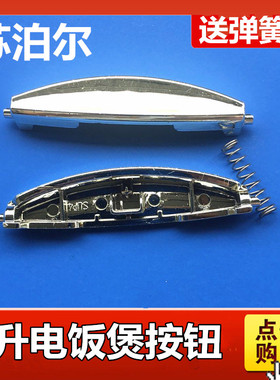 适用苏泊尔电饭煲配件CFXB30FD11 FC118 FC11D按扣开盖开关按钮键