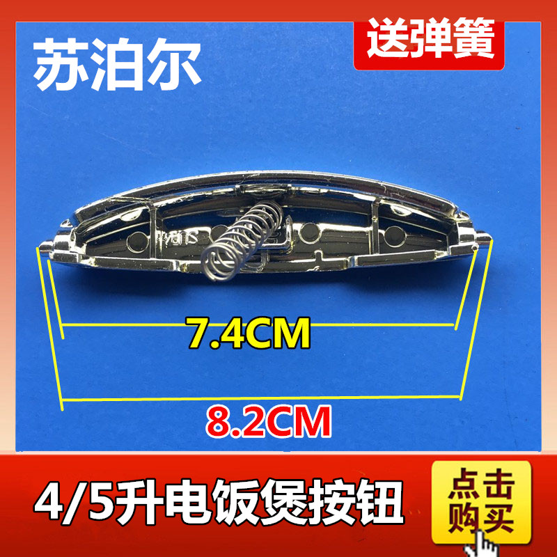 适用苏泊尔电饭煲配件开盖按钮开关扣子CFXB40 50FC11 FD11 FC118