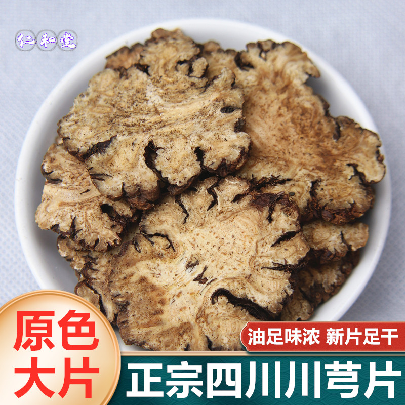 中药材 川芎片 四川野生川穹 西芎大片台芎抚四物汤原料500克包邮