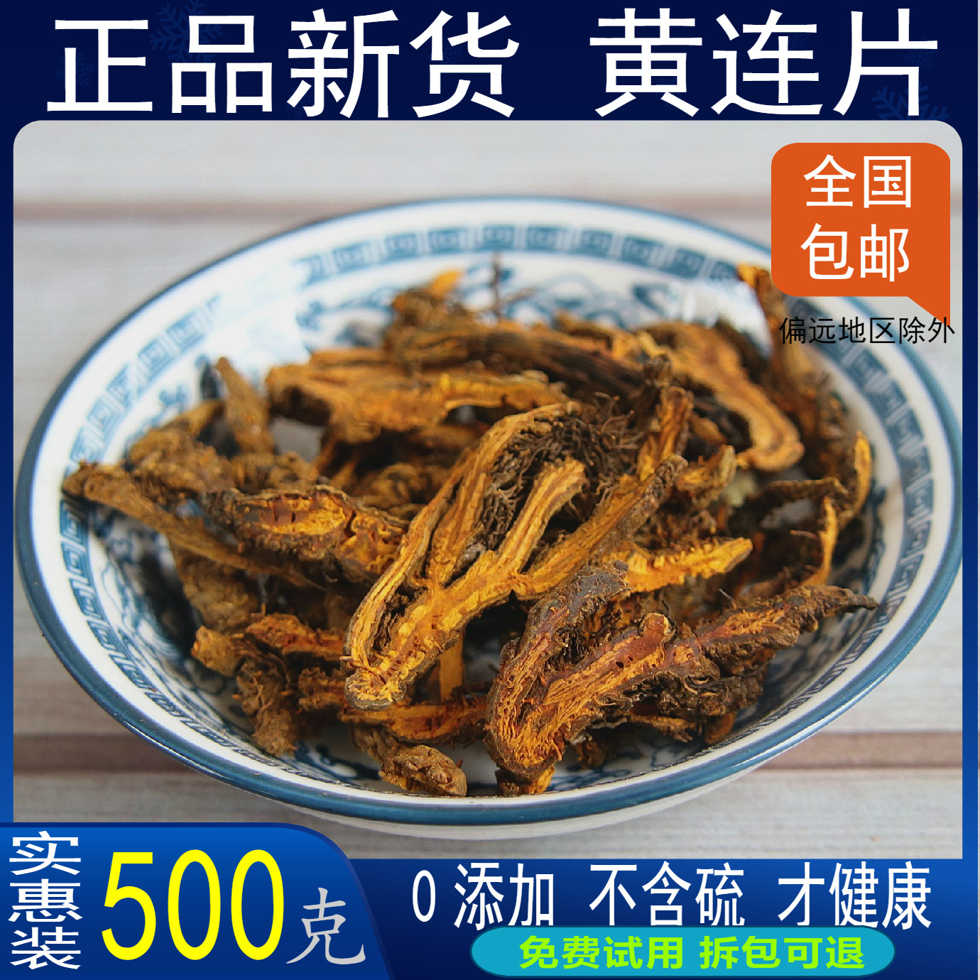 黄连野生中药材黄莲 川连 鸡爪连 支连黄连片 可打黄连粉散装500g