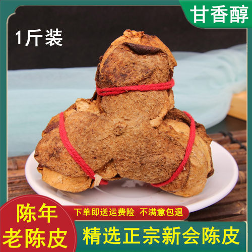 中药材老陈皮新会橘皮四会泡茶