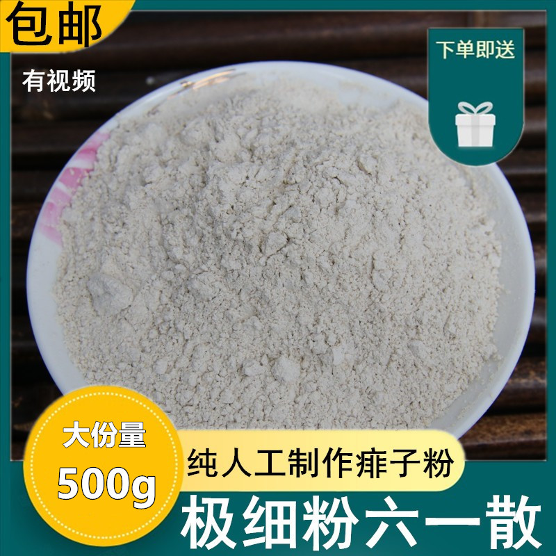 特价正品中药材六一散益元散天水散清暑治痱子宝宝爽身粉500g克