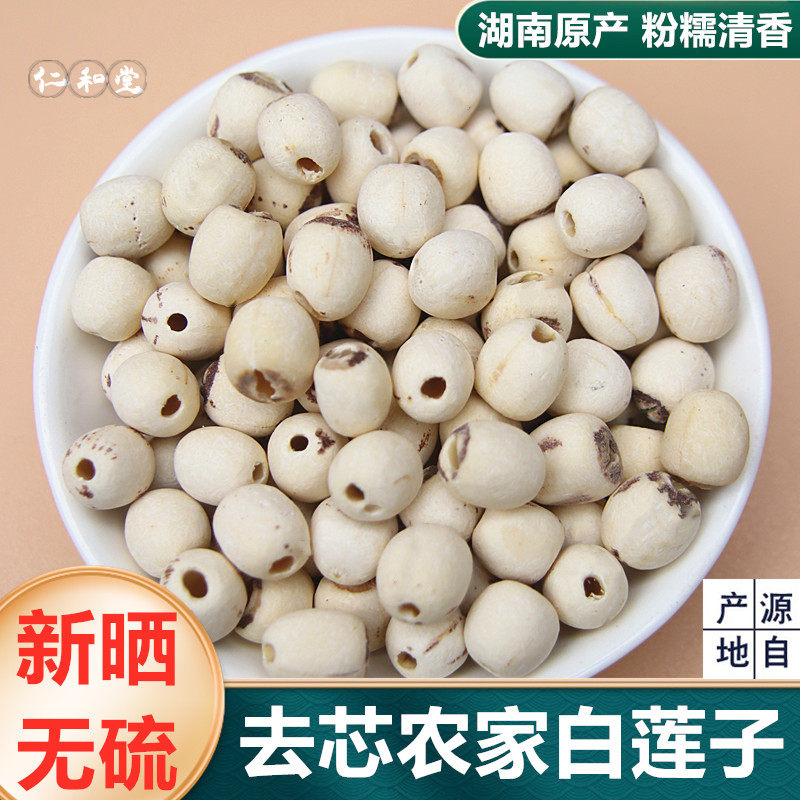 新货莲子干货500g去芯新鲜莲米白莲子芡实连子茯苓山药四神汤
