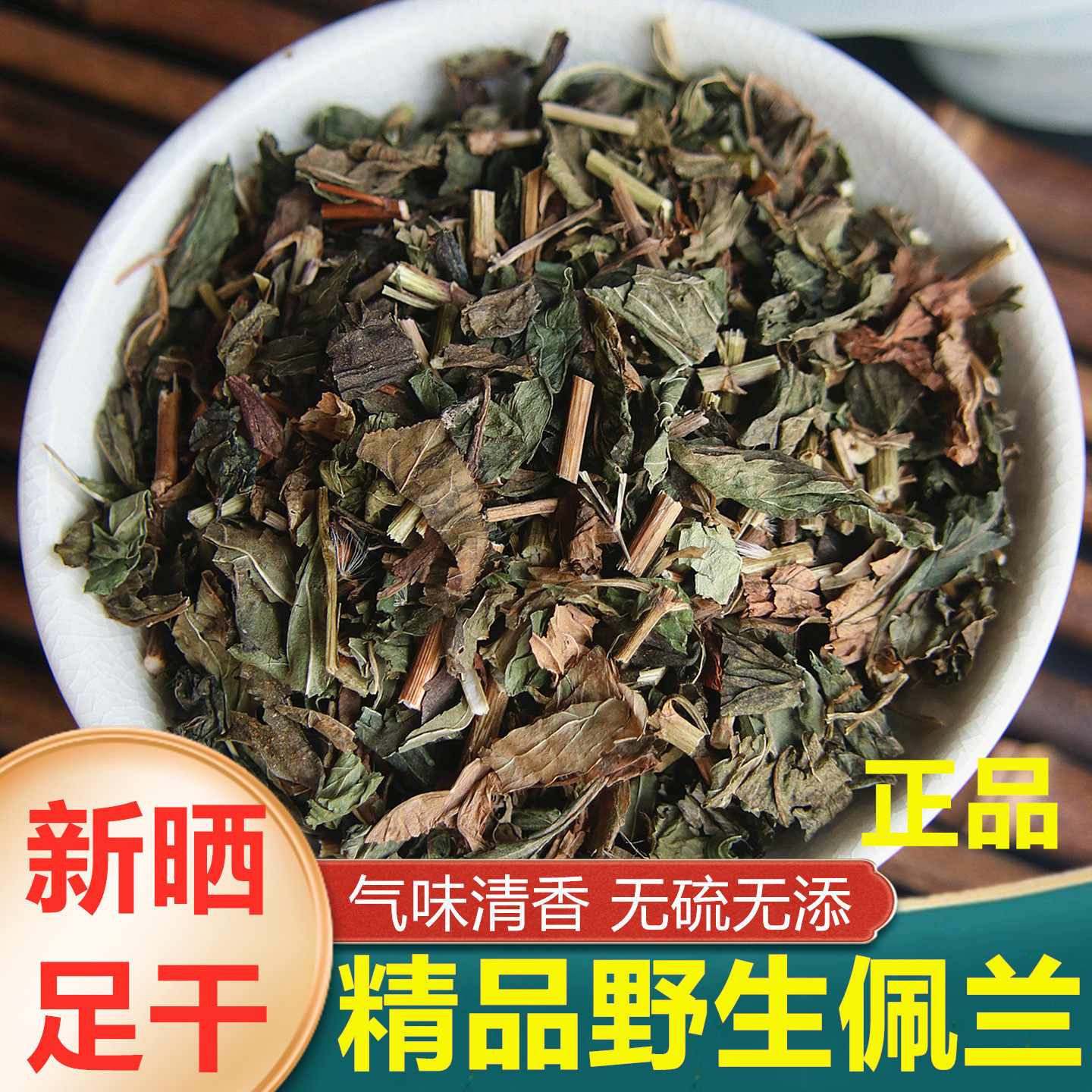 中药材佩兰500g 佩兰草 佩兰叶 藿香佩兰茶 千金草 兰草500克包邮