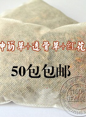 中药材足浴包 泡脚【伸筋草+透骨草+红花】一件一包满50包邮