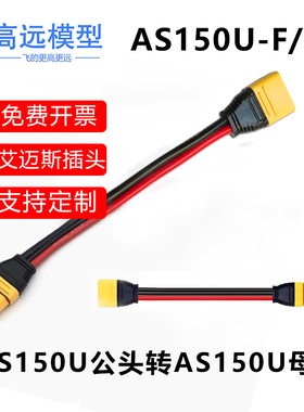 AS150U公转母充电线航模锂电池连接线延长线