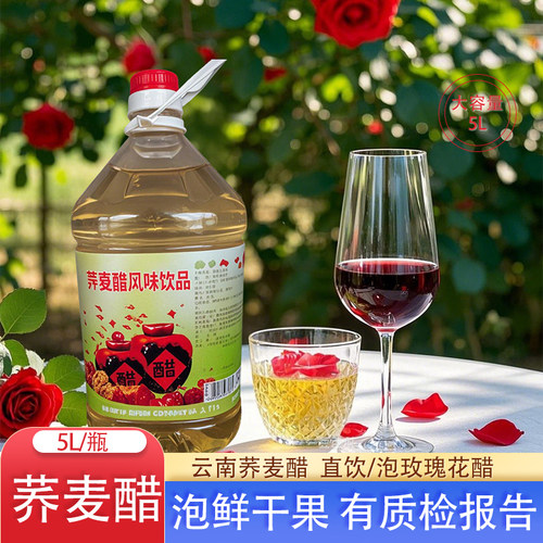 云南曲靖荞麦醋10斤玫瑰花醋苹果醋泡水果干果醋苦荞麦醋食用果醋 - 封面