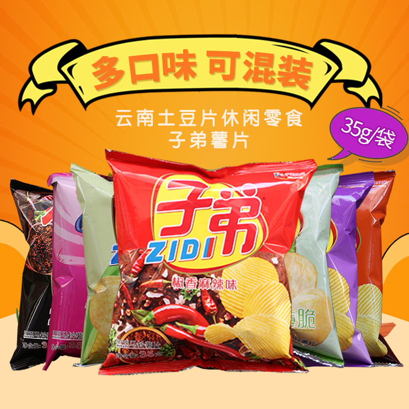 云南土豆片多口味混合装子弟薯片