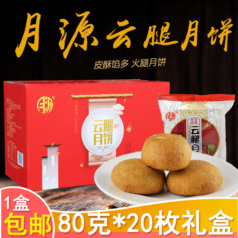 曲靖月源云腿月饼中秋礼盒