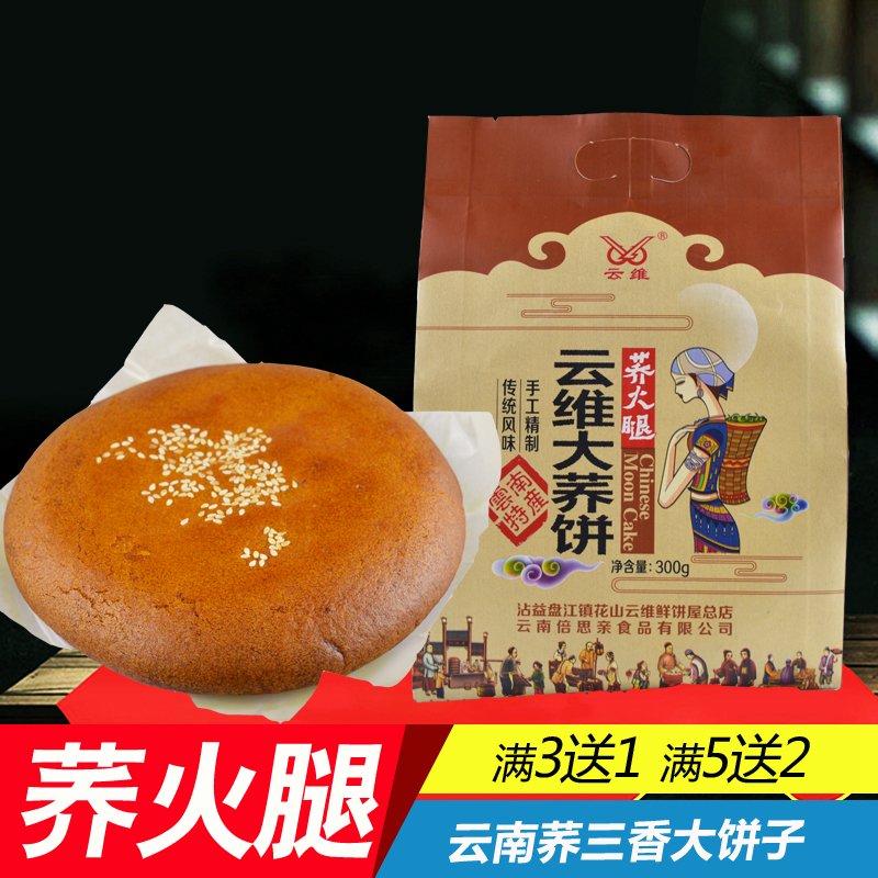 云南手工老式火腿五仁大荞饼