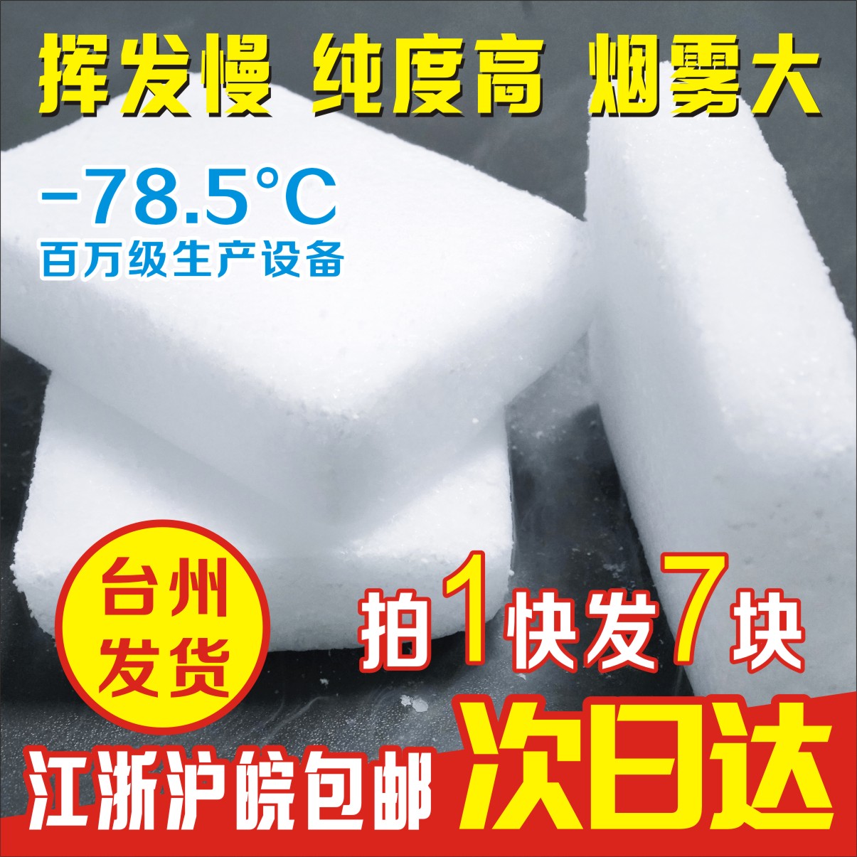 江浙沪皖冷链运输块状干冰烟雾大 舞台冒烟效果 食品级台州发货