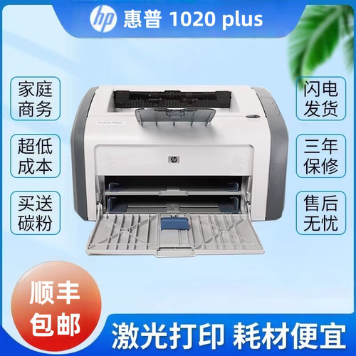 HP1020plus全黑白激光打印机