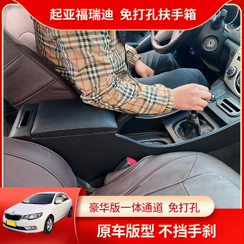起亚福瑞迪中央扶手箱