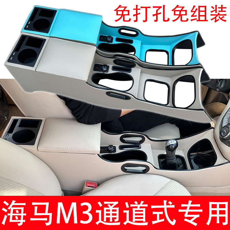 海马M3扶手箱专用中央手扶箱