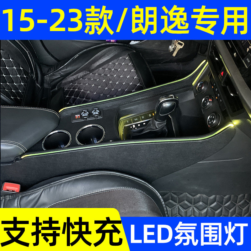 15-23款大众朗逸扶手箱氛围灯