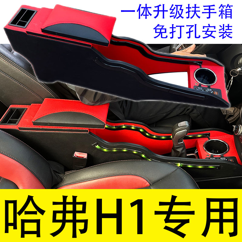 哈弗H1扶手箱专用哈佛h1手扶箱中央通道汽车储物盒改装收纳盒配件