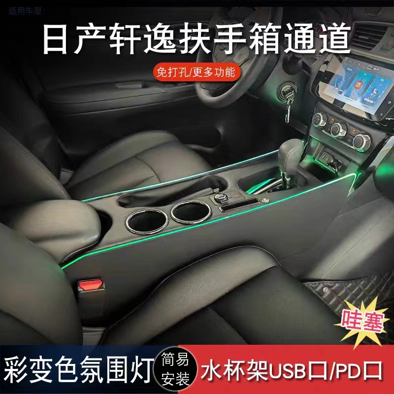 12-2024款轩逸中央扶手箱加长